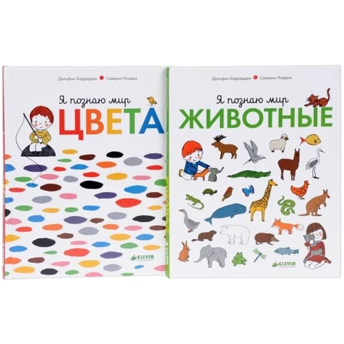 Дельфин Бадреддин, Северин Кордье: Я познаю мир (комплект из 2 книг): Производитель Клевер Медиа Групп