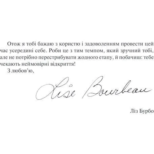 Ліз Бурбо: Слухай своє Тіло - найкращого друга у всьому мире фото 7