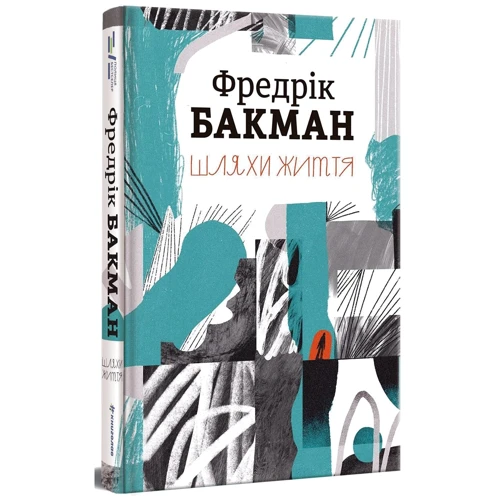 Фредрік Бакман: Шляхи життя: Виробник # кніголав