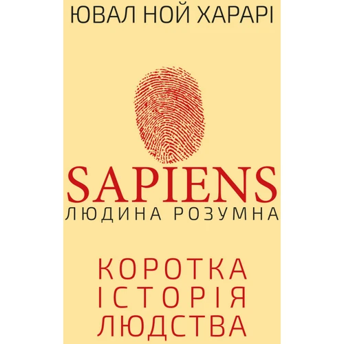 Ювал Ной Харарі: Sapiens. Людина розумна. Коротка історія людства