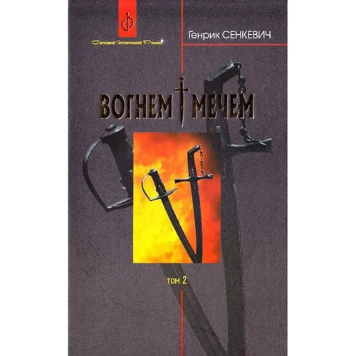 Генрик Сенкевич: Вогнем і мечем. У 2 томах. Том 2