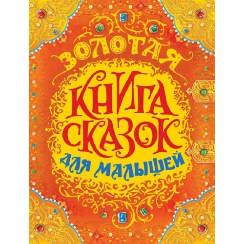 Золотая книга сказок для малышей