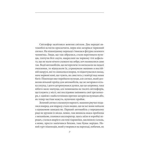 Жозе Сарамаго: Сліпота: ISBN 978-966-03-9282-3