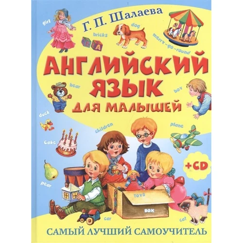 Г. П. Шалаева: Английский язык для малышей. Самый лучший самоучитель (+CD): Производитель АСТ