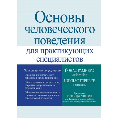 Йонас Рамнеро, Никлас Торнеке: Основы человеческого поведения для практикующих специалистов