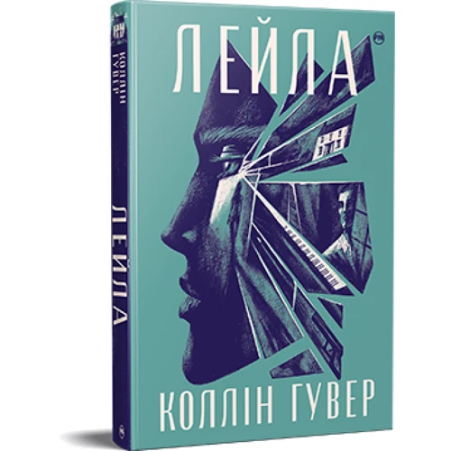 Коллін Гувер: Лейла