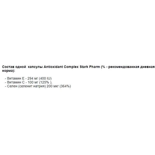 Stark Pharm Antioxidant Complex 60 caps: Пол Унисекс