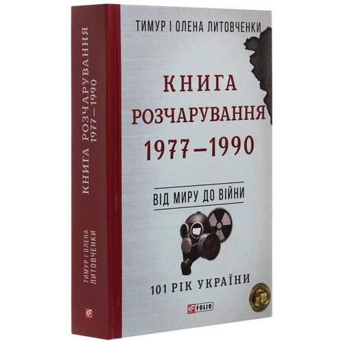 Тимур Литовченко, Олена Литовченко: Книга Розчарування. 1977-1990. Від миру до війни: Производитель Фолио