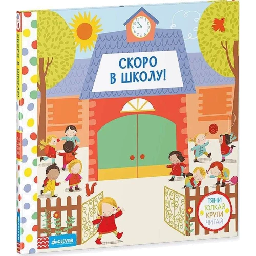 Скоро до школи! Тягни, штовхай, крути, читай