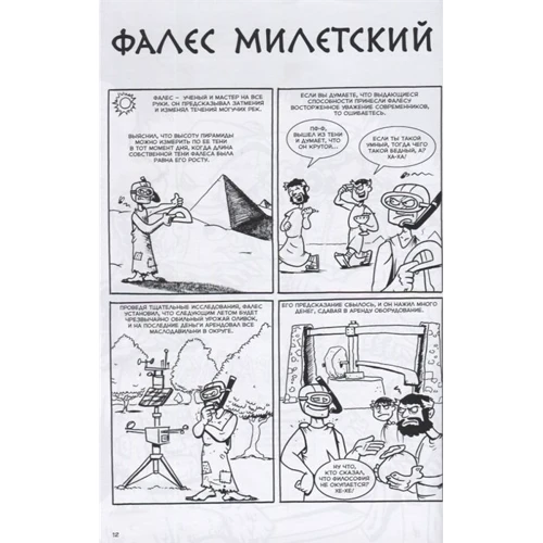 Фред Ван Ленте, Райан Данлеви: Философы в действии. История философии в комиксах: Автор Райан Данлеви, Фред Ван Ленте