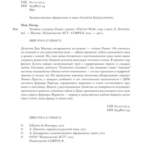 Людина з острова Льюїс: Виробник АСТ
