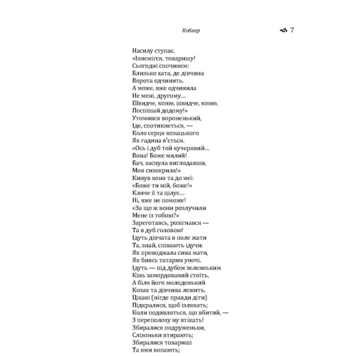 Тарас Шевченко: Кобзар: ISBN 978-617-673-787-2