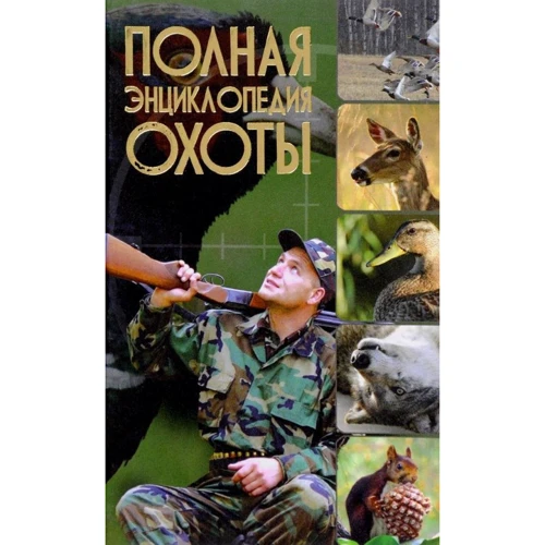 Виноградов, Ликсо, Шунков: Полная энциклопедия охоты