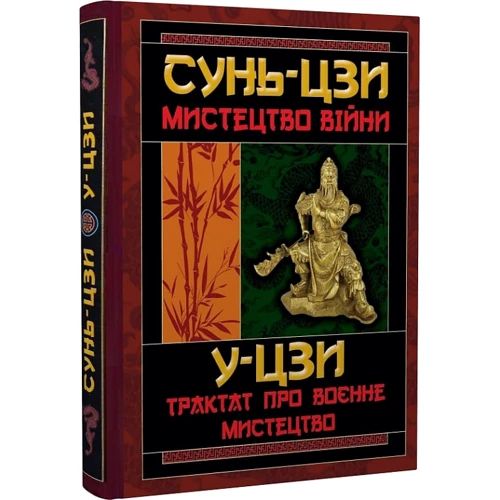 Сунь-цзі: Мистецтво війни. Трактат про воєнне мистецтво фото 8