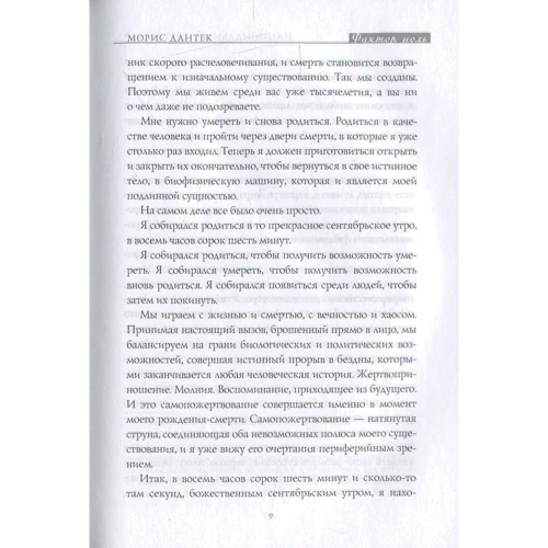 Морис Дантек: Фактор "ноль": Автор Морис Дантек