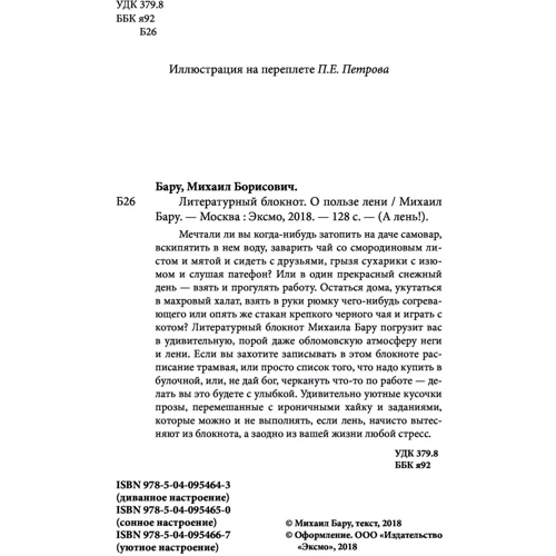 Михаил Бару: Литературный блокнот. О пользе лени (диванное настроение) фото 10
