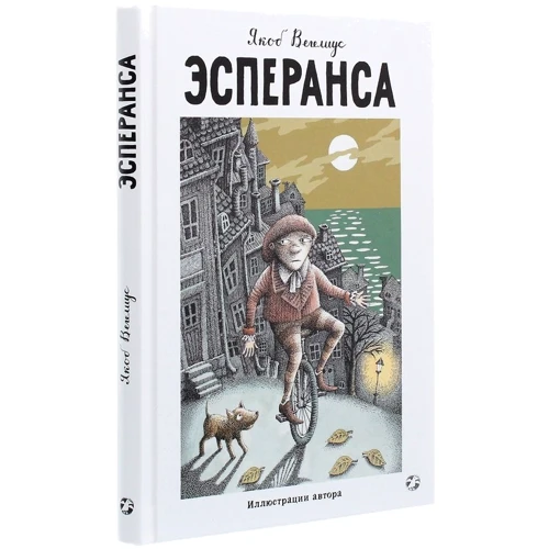 Якоб Вегелиус: Эсперанса: Количество страниц 142
