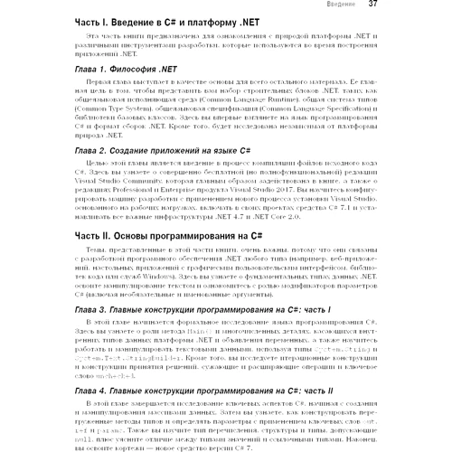 Эндрю Троелсен, Филипп Джепикс: Язык программирования C# 7 и платформы .NET и .NET Core. Том 1 (8-е издание): Обложка Мягкая