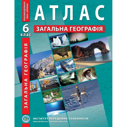 Атлас "Загальна географія" 6 клас (1/50)