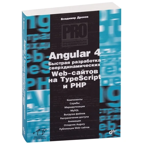 Володимир Дронов: Angular 4. Швидка розробка сверхдінаміческіх Web-сайтів на TypeScript і PHP: Жанр програмування