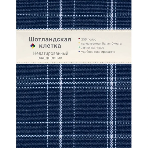 Ежедневник. Шотландская клетка (синий)