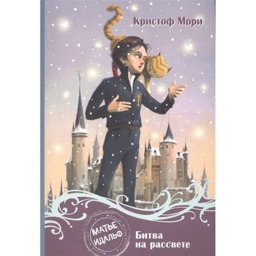 Кристоф Мори: Матье Идальф. Битва на рассвете: Производитель Поляндрия