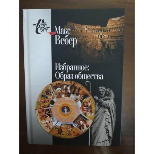 Макс Вебер: Вибране. образ суспільства: Обкладинка Твердая
