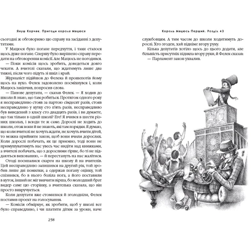 Януш Корчак. Пригоди Короля Мацюся: Количество страниц 536