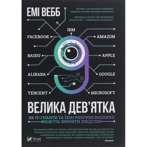 Емі Вебб: Велика дев'ятка. Як ІТ-Гіганти та їхні розумні машини могут Изменить людство