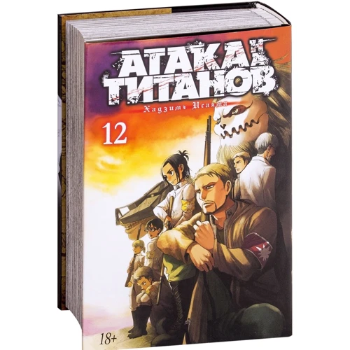 Хадзіме Исаямою: Атака на титанів. книга 12: ISBN 978-5-389-15749-1