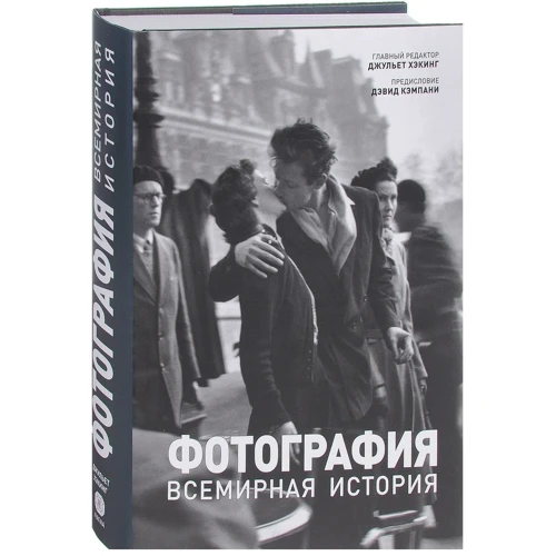 Фотография. Всемирная история