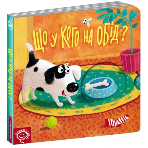 Василь Федієнко: Що у кого на обід? Книжка-схованка: ISBN 978-966-429-619-6