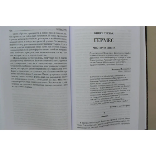Шюре Едуард: Великі посвячені. Нарис езотеризм релігій: Обкладинка Тверда