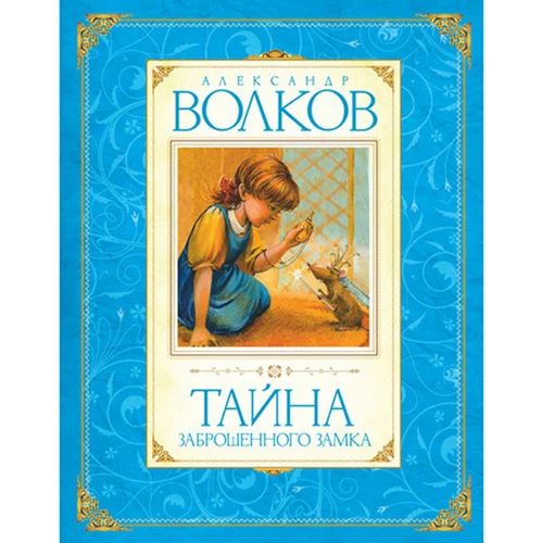 Таємниця покинутого замку