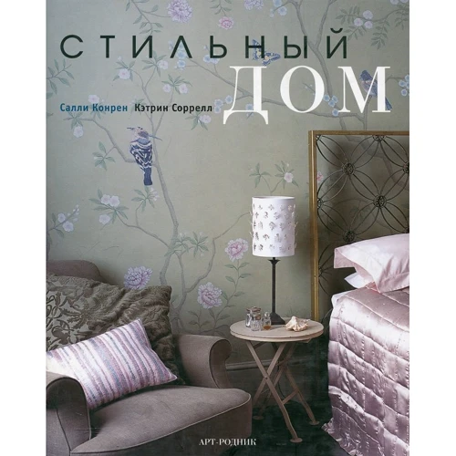 Кетрін Соррел: Стильний будинок