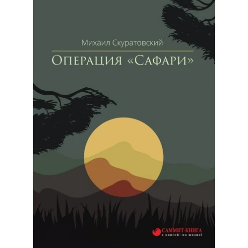 Михайло Скуратівський: Операція «Сафарі»