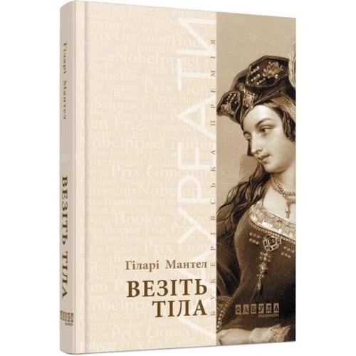Гіларі Мантель: Везіть тела: Жанр романи