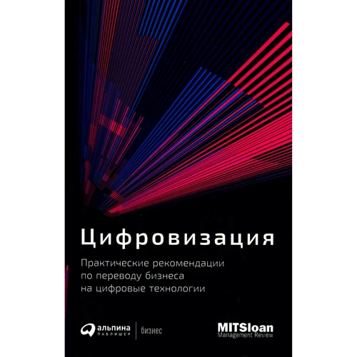 Цифровизация: Практические рекомендации по переводу бизнеса на цифровые технологии