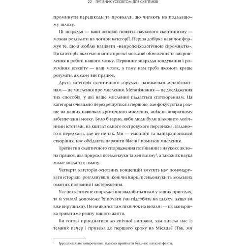 Путівник Всесвітом для скептиків. Як знати, що справді правда у світі, де все більше брехні фото 6
