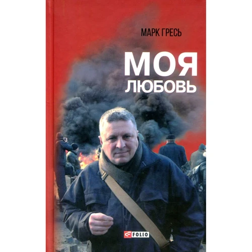 Марк Гресь: Моя любовь