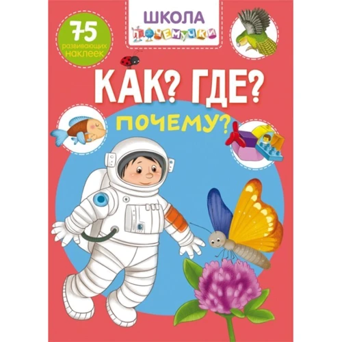 Школа почемучки. Що? Де? Чому? 75 розвиваючих наклейок: Виробник Кристал Бук