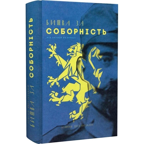 Лонгин Цегельський: Битва за соборність. Від легенди до правди: Производитель Пропала грамота