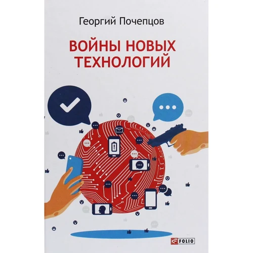 Георгій Почепцов: Війни нових технологій