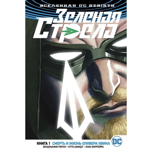 Бенджамін Персі. Всесвіт DC. Rebirth. Зелена стріла. Книга 1. Смерть і життя Олівера Квіна