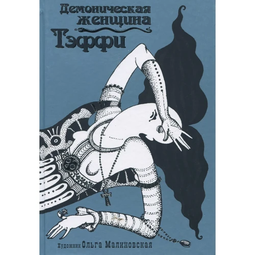 Надежда Тэффи: Демоническая женщина