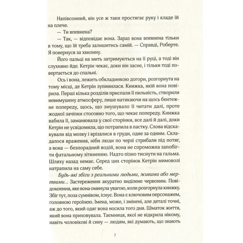 Рене Найт: Дисклеймер. Усі збіги випадкові: ISBN 978-966-942-126-5