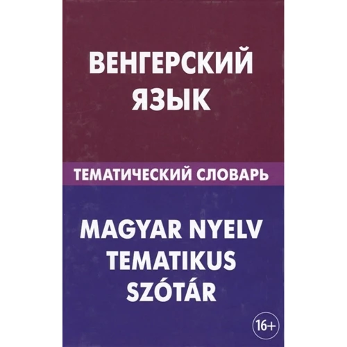 Венгерский язык. Тематический словарь. 20 000 слов и предложений