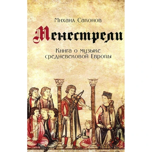 Михайло Сапонов: Менестрелі. Книга про музику середньовічної Європи