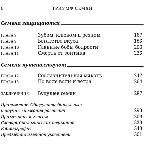 Тор Хэнсон: Триумф семян. Как семена покорили растительный мир и повлияли на человеческую цивилизацию: Жанр Биология