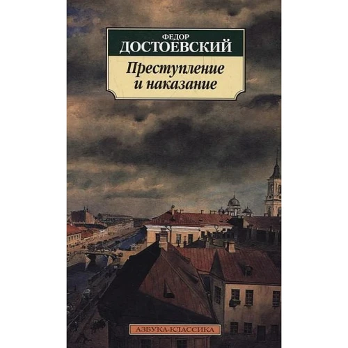 Федор Достоевский . Преступление и наказание